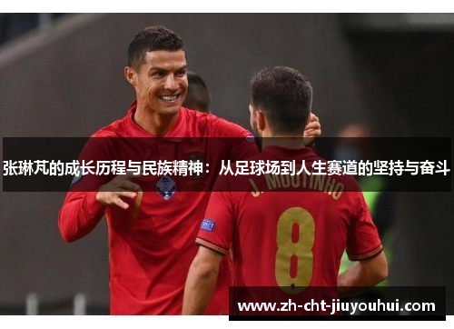 张琳芃的成长历程与民族精神：从足球场到人生赛道的坚持与奋斗
