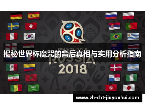 揭秘世界杯魔咒的背后真相与实用分析指南 揭秘世界杯魔咒的背后真相与实用分析指南