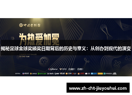 揭秘足球金球奖颁奖日期背后的历史与意义：从创办到现代的演变