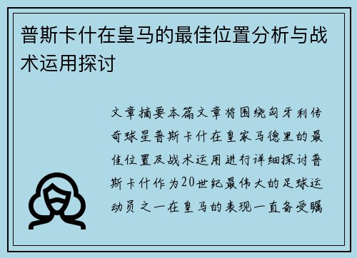 普斯卡什在皇马的最佳位置分析与战术运用探讨