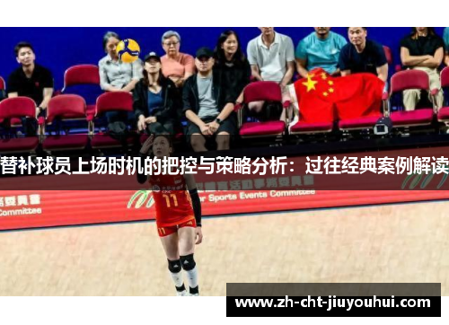 替补球员上场时机的把控与策略分析：过往经典案例解读