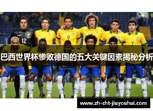 巴西世界杯惨败德国的五大关键因素揭秘分析