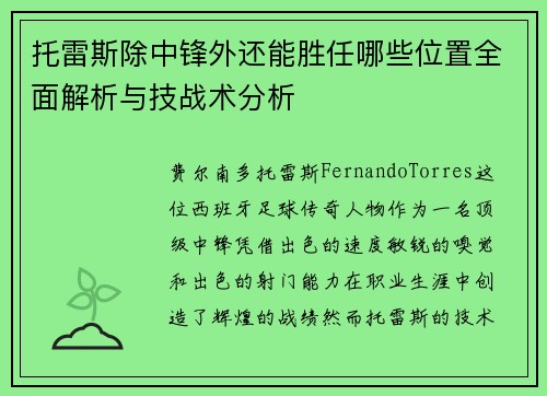 托雷斯除中锋外还能胜任哪些位置全面解析与技战术分析