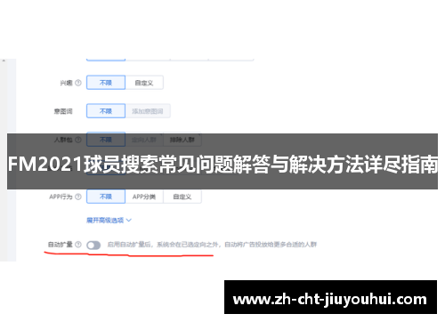 FM2021球员搜索常见问题解答与解决方法详尽指南