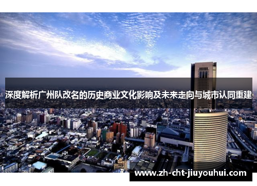 深度解析广州队改名的历史商业文化影响及未来走向与城市认同重建
