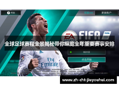 全球足球赛程全景揭秘带你纵览全年重要赛事安排