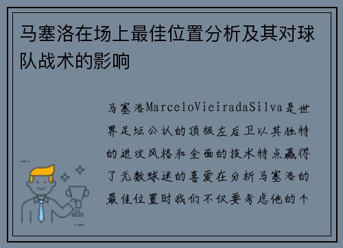 马塞洛在场上最佳位置分析及其对球队战术的影响