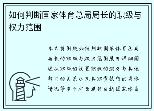 如何判断国家体育总局局长的职级与权力范围
