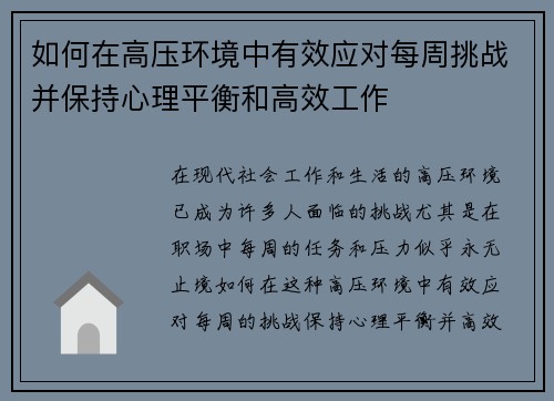 如何在高压环境中有效应对每周挑战并保持心理平衡和高效工作