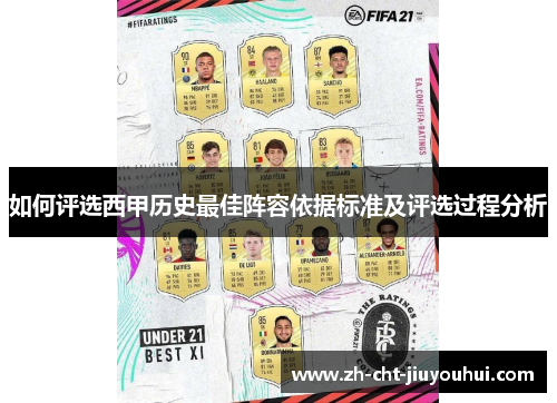 如何评选西甲历史最佳阵容依据标准及评选过程分析