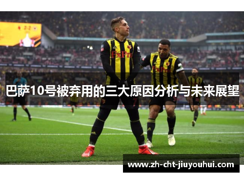 巴萨10号被弃用的三大原因分析与未来展望