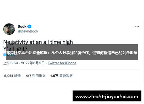布克社交平台活动全解析:从个人分享到品牌合作,他如何塑造自己的公众形象 布克社交平台活动全解析:从个人分享到品牌合作,他如何塑造自己的公众形象