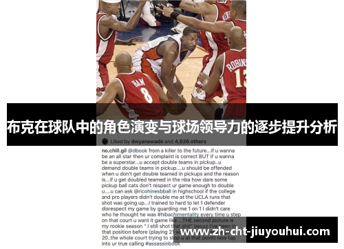 布克在球队中的角色演变与球场领导力的逐步提升分析 布克在球队中的角色演变与球场领导力的逐步提升分析