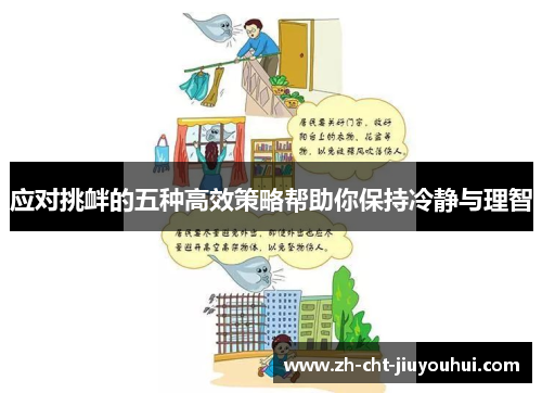 应对挑衅的五种高效策略帮助你保持冷静与理智 应对挑衅的五种高效策略帮助你保持冷静与理智