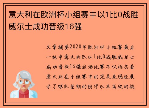 意大利在欧洲杯小组赛中以1比0战胜威尔士成功晋级16强