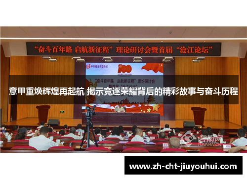 意甲重焕辉煌再起航 揭示竞逐荣耀背后的精彩故事与奋斗历程