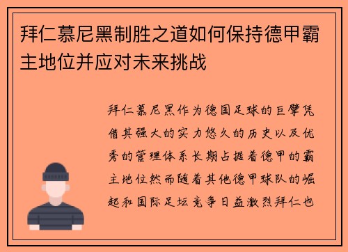 拜仁慕尼黑制胜之道如何保持德甲霸主地位并应对未来挑战