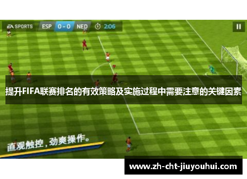 提升FIFA联赛排名的有效策略及实施过程中需要注意的关键因素