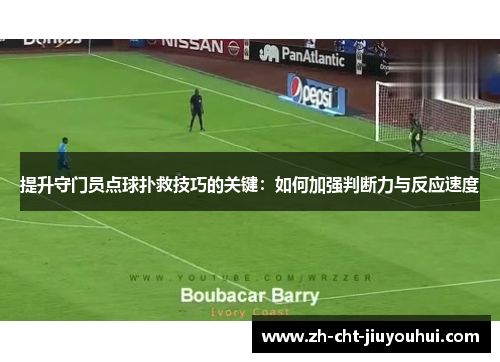 提升守门员点球扑救技巧的关键：如何加强判断力与反应速度