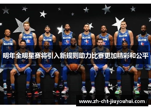 明年全明星赛将引入新规则助力比赛更加精彩和公平