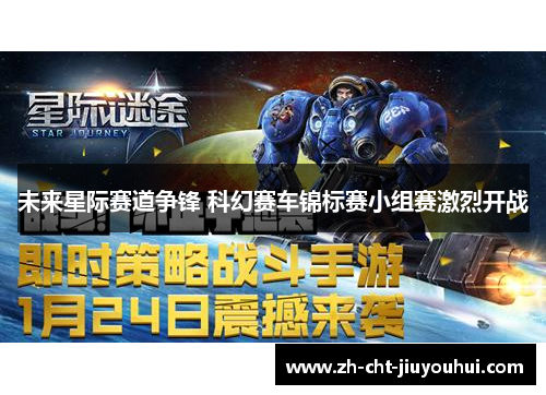 未来星际赛道争锋 科幻赛车锦标赛小组赛激烈开战 未来星际赛道争锋 科幻赛车锦标赛小组赛激烈开战
