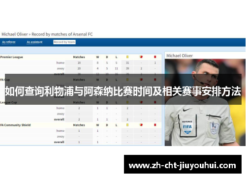 如何查询利物浦与阿森纳比赛时间及相关赛事安排方法 如何查询利物浦与阿森纳比赛时间及相关赛事安排方法