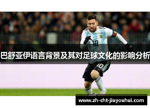 巴舒亚伊语言背景及其对足球文化的影响分析 巴舒亚伊语言背景及其对足球文化的影响分析