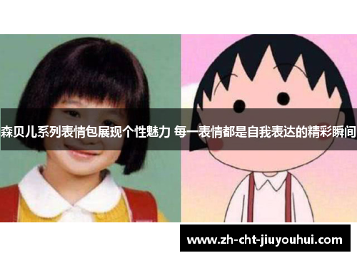 森贝儿系列表情包展现个性魅力 每一表情都是自我表达的精彩瞬间