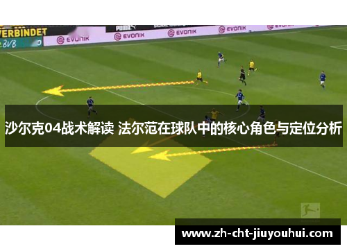 沙尔克04战术解读 法尔范在球队中的核心角色与定位分析