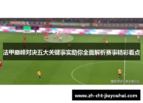 法甲巅峰对决五大关键事实助你全面解析赛事精彩看点