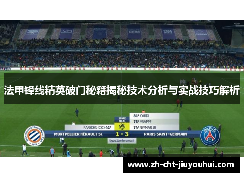 法甲锋线精英破门秘籍揭秘技术分析与实战技巧解析