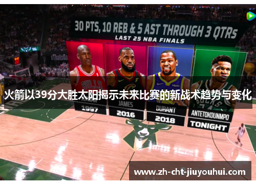 火箭以39分大胜太阳揭示未来比赛的新战术趋势与变化