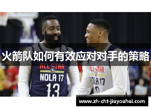 火箭队如何有效应对对手的策略