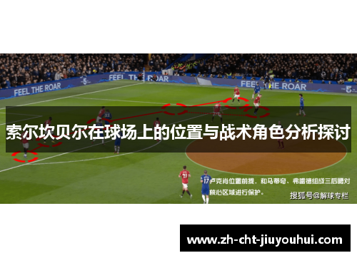 索尔坎贝尔在球场上的位置与战术角色分析探讨