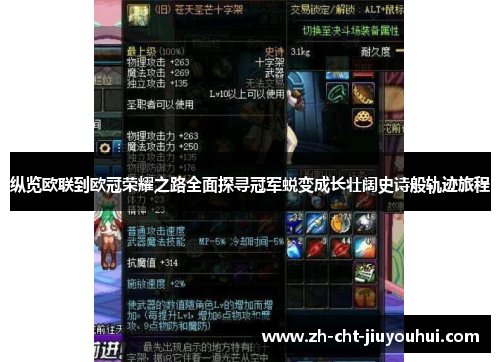 纵览欧联到欧冠荣耀之路全面探寻冠军蜕变成长壮阔史诗般轨迹旅程 纵览欧联到欧冠荣耀之路全面探寻冠军蜕变成长壮阔史诗般轨迹旅程