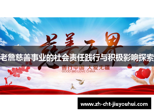 老詹慈善事业的社会责任践行与积极影响探索 老詹慈善事业的社会责任践行与积极影响探索