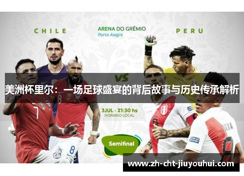 美洲杯里尔:一场足球盛宴的背后故事与历史传承解析 美洲杯里尔:一场足球盛宴的背后故事与历史传承解析