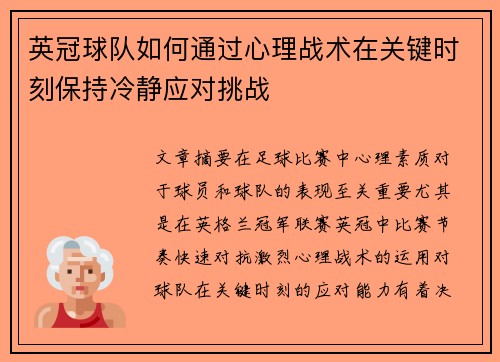 英冠球队如何通过心理战术在关键时刻保持冷静应对挑战 英冠球队如何通过心理战术在关键时刻保持冷静应对挑战
