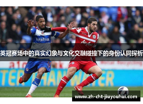 英冠赛场中的真实幻象与文化交融碰撞下的身份认同探析