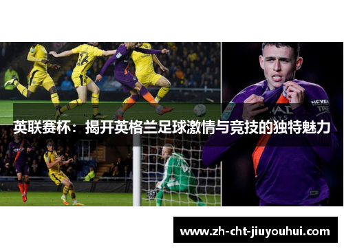 英联赛杯：揭开英格兰足球激情与竞技的独特魅力