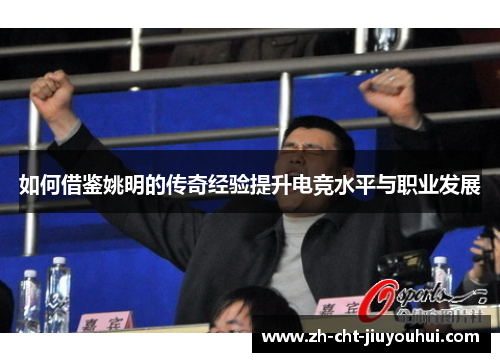 如何借鉴姚明的传奇经验提升电竞水平与职业发展