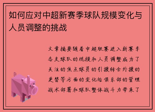 如何应对中超新赛季球队规模变化与人员调整的挑战