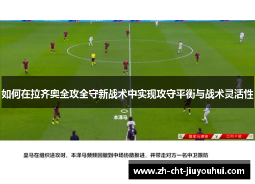 如何在拉齐奥全攻全守新战术中实现攻守平衡与战术灵活性