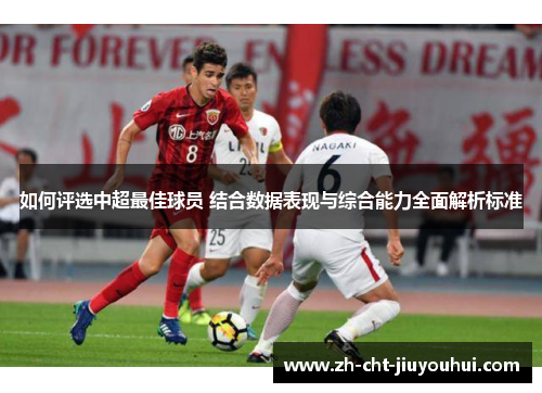 如何评选中超最佳球员 结合数据表现与综合能力全面解析标准