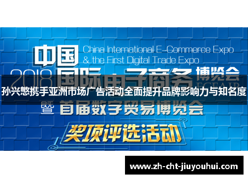 孙兴慜携手亚洲市场广告活动全面提升品牌影响力与知名度