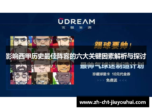 影响西甲历史最佳阵容的六大关键因素解析与探讨