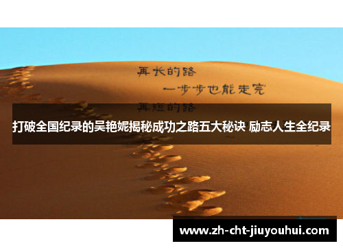 打破全国纪录的吴艳妮揭秘成功之路五大秘诀 励志人生全纪录 打破全国纪录的吴艳妮揭秘成功之路五大秘诀 励志人生全纪录