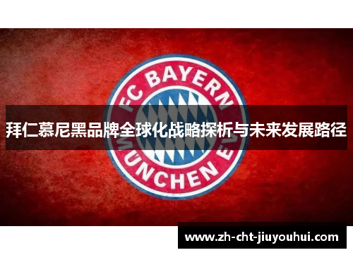 拜仁慕尼黑品牌全球化战略探析与未来发展路径