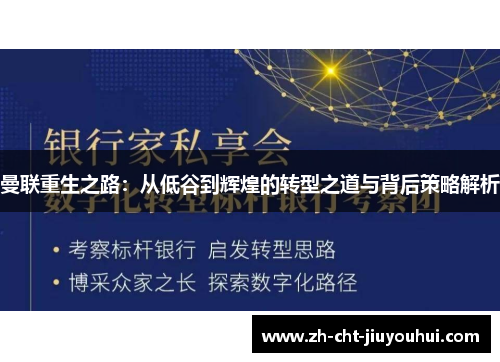 曼联重生之路：从低谷到辉煌的转型之道与背后策略解析