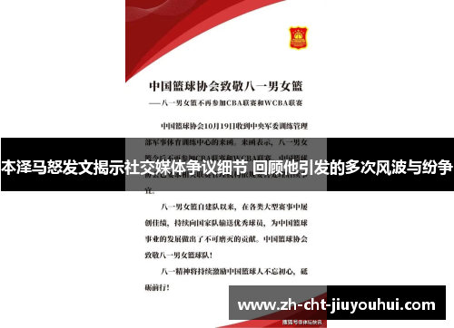 本泽马怒发文揭示社交媒体争议细节 回顾他引发的多次风波与纷争